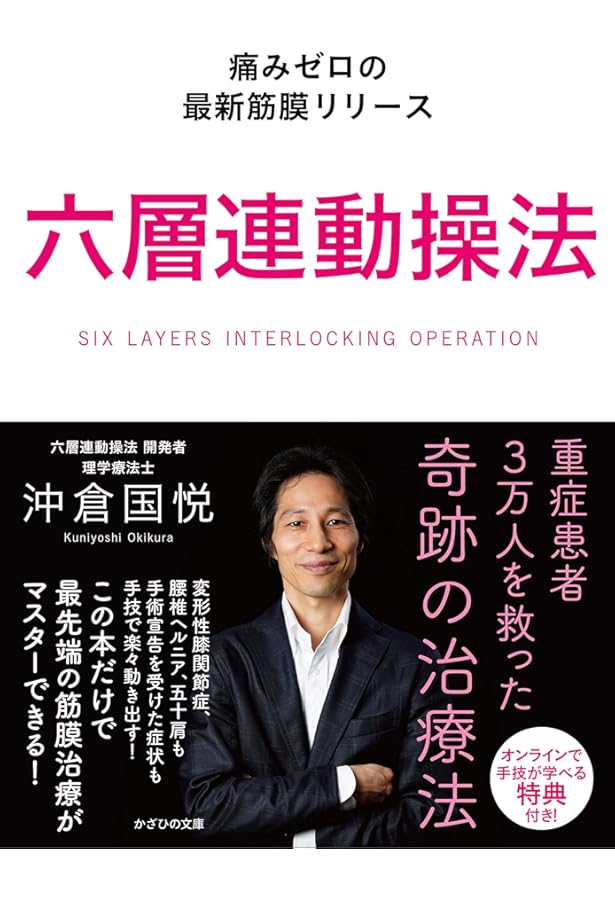 Amazon.co.jp: 誰も教えてくれない「ひざ、腰の痛み」のすべて: あなた